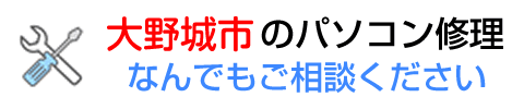 パソコン PC修理なら福岡 大野城市 春日市の格安サポート福岡PCテクノへ