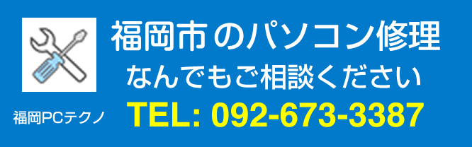 福岡市のパソコン修理なら福岡PCテクノへ