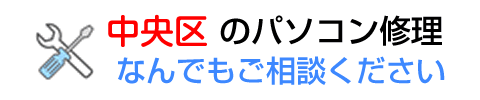 福岡市中央区の出張でのパソコン修理はお任せ