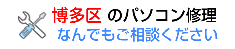 福岡市博多区のパソコン修理ならお任せ