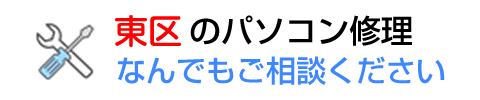 福岡市 東区 【 パソコン修理 設定 データ復旧 トラブルサポート 】