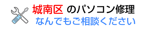 パソコン修理 福岡市城南区