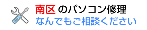 パソコン修理 福岡市南区 - 福岡PCテクノ