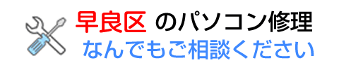 福岡市（早良区）の出張でのパソコン修理はPCテクノにお任せ