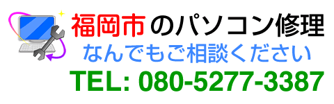 福岡パソコン修理格安