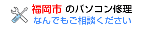 福岡市のパソコン修理はお任せ