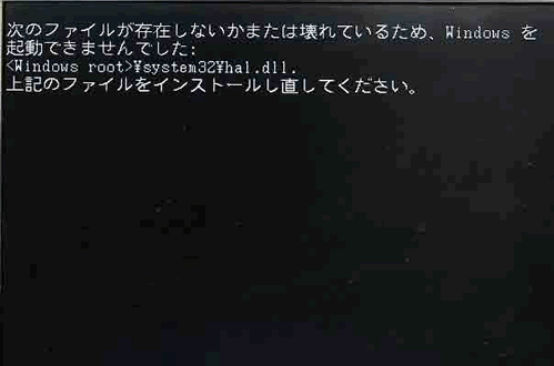 「system32\hal.dll」が壊れている