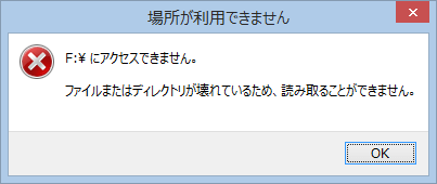 ファイルまたはディレクトリが壊れているため