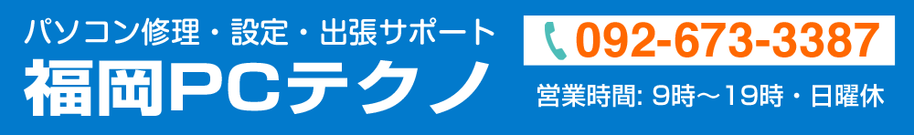 福岡でパソコン(PC)の故障・トラブル解決