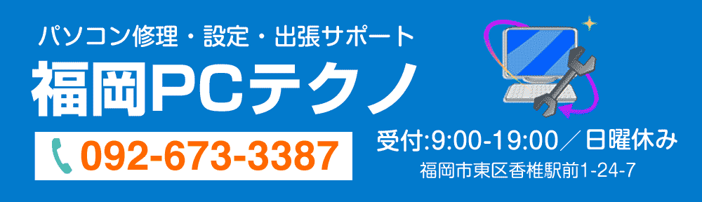 パソコン修理 福岡 - 福岡のPC修理・設定サポート PCテクノ