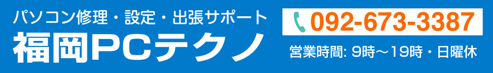 福岡のパソコン修理・出張サポートは福岡PCテクノ