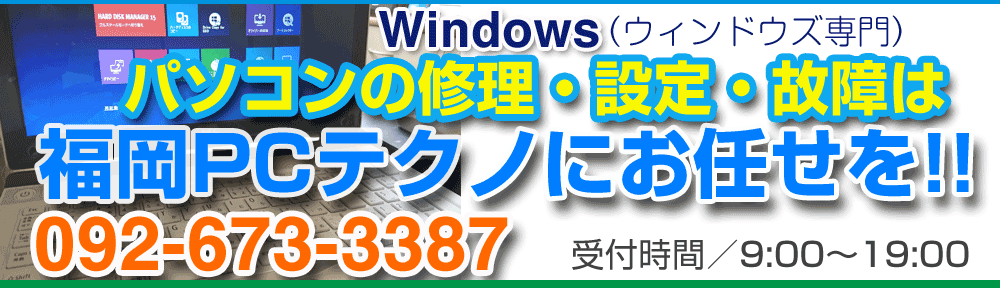 PCテクノ福岡は起動しないパソコン修理の専門