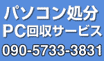 パソコン処分・ＰＣの無料回収サービス【福岡】