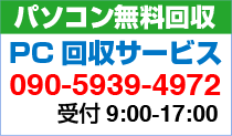 パソコン無料回収サービス