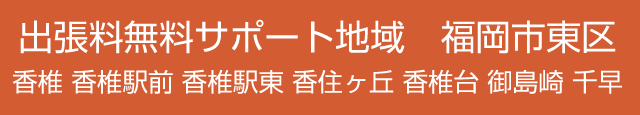 出張料無料サポート地域　福岡市東区（香椎・千早周辺）