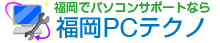 パソコン修理 福岡 設定サポート PCトラブル解決 福岡PCテクノ