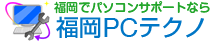 パソコン修理専門店なら福岡市のPCテクノ福岡店