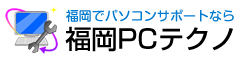 パソコン修理 福岡｜出張サポートのPCテクノ福岡