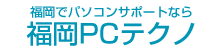 パソコン修理 福岡 - 福岡のPC修理・設定サポート