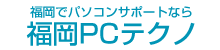 パソコン修理専門店なら福岡市のPCテクノ福岡香椎店