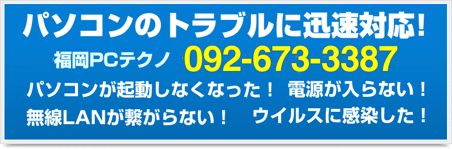 福岡PCテクノは、「あなたの街のパソコン修理屋さん」