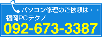 お電話 福岡 パソコン修理