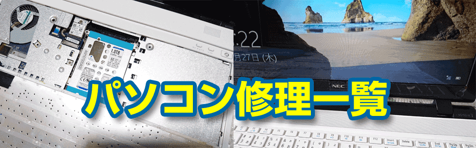 福岡PCテクノ 修理／設定の対応一覧です