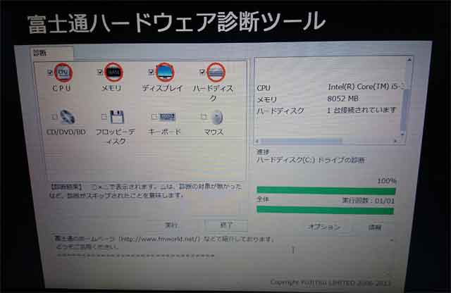 メーカー製パソコンのハードウェア診断の画像