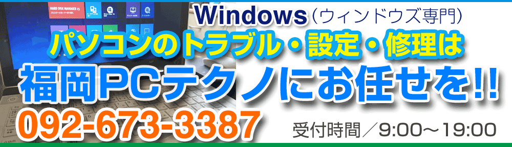 パソコン修理 福岡 - 福岡のPC修理・設定サポート