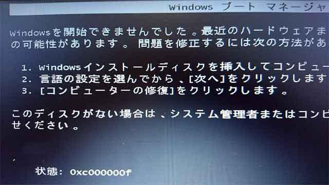 パソコンが起動途中にエラーのため起動しないの画像