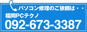 パソコン 修理 福岡 - 福岡のPCトラブル１１０番