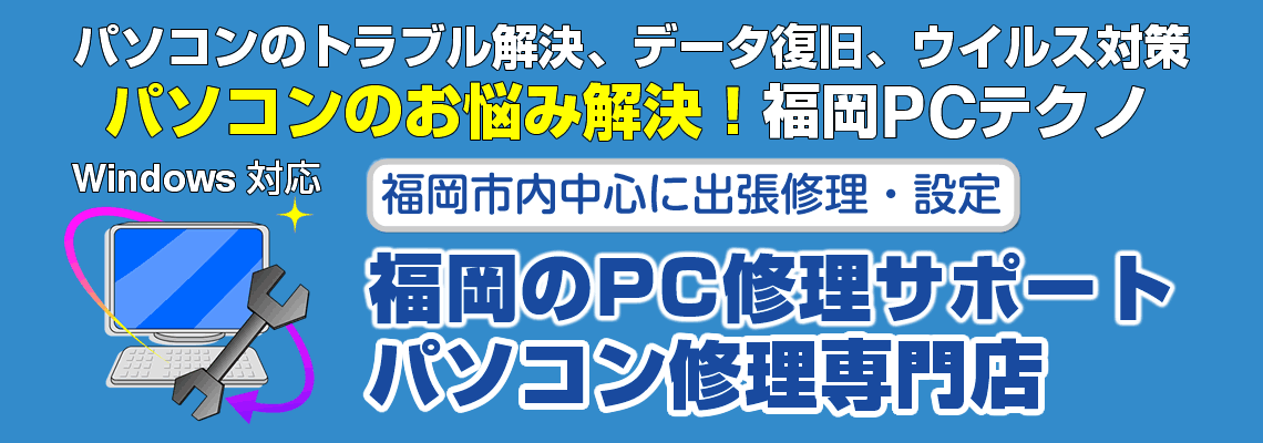 パソコンのトラブル解決、データ復旧、ウイルス対策 福岡