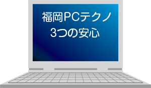 あなたの街の ｢パソコン修理屋さん｣ ３つのサービス