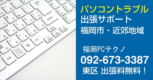 パソコン PC修理 福岡（古賀市、春日市、糟屋郡、大野城市、太宰府市、格安出張サポート、引取修理）