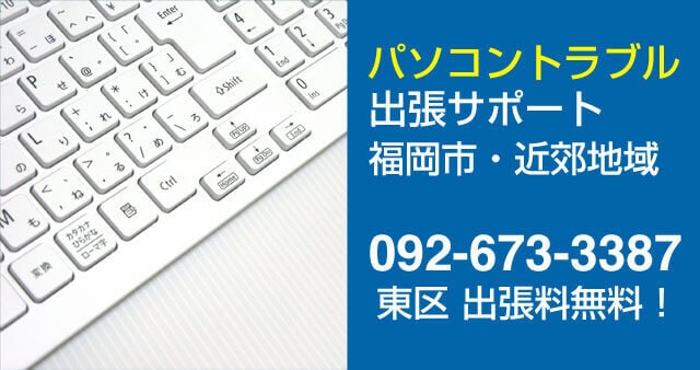 福岡のパソコン修理・出張サポート