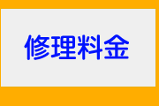 パソコン故障・PC修理料金