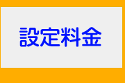 パソコンの各種設定・セットアップ料金