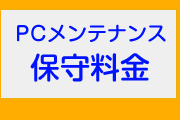 パソコンのメンテナンス・保守料金