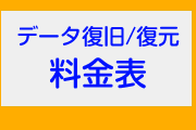 データ復旧・データ復元料金