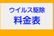 ウイルス駆除・セキュリティ対策料金