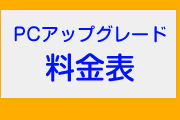 PCアップグレード料金