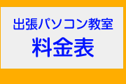 出張パソコンレッスン料金