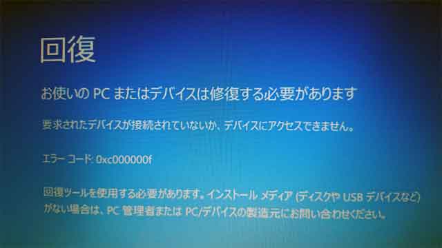 回復 - お使いのPC または デバイスは修復する必要があります