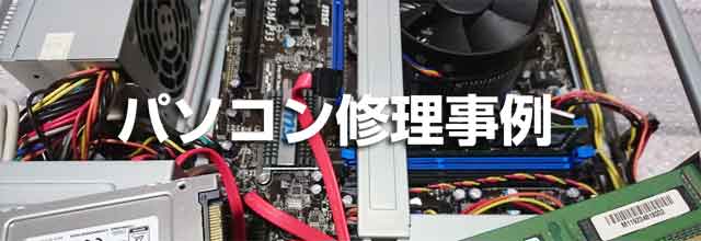 ＰＣ修理の事例集