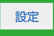 パソコンの初期設定、周辺機器の設置・接続・設定