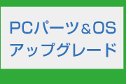 パソコンが遅いを解決！パソコンの増設・交換・アップグレード