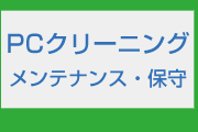 保守メンテナンス・PC内部クリーニング