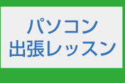 出張パソコン教室・ホームページ制作