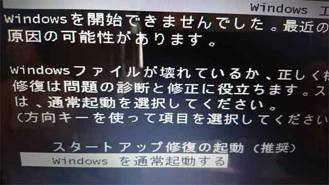 パソコンが起動しない（システムファイルが破損していると表示される）