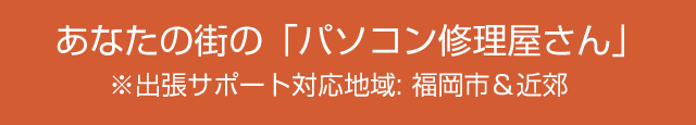 福岡のパソコン修理・設定サポート